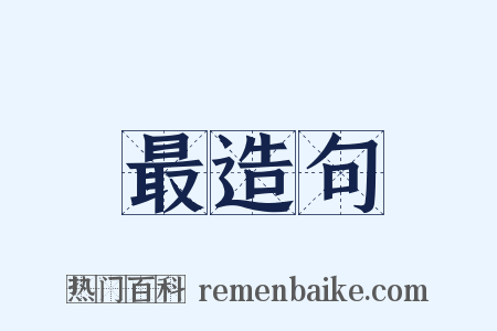 最造句是什么意思的图片